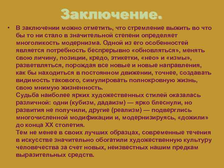Заключение. • В заключении можно отметить, что стремление выжить во что бы то ни