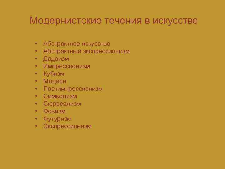 Модернистские течения в искусстве • • • Абстрактное искусство Абстрактный экспрессионизм Дадаизм Импрессионизм Кубизм