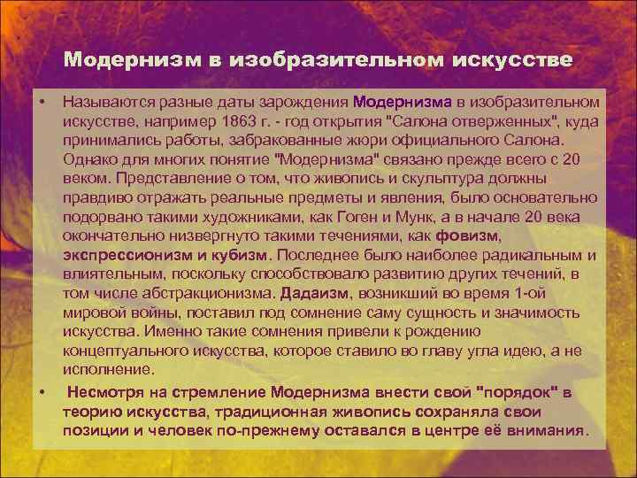Модернизм в изобразительном искусстве • • Называются разные даты зарождения Модернизма в изобразительном искусстве,