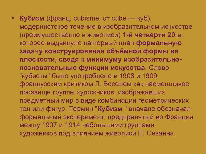  • Кубизм (франц. cubisme, от cube — куб), модернистское течение в изобразительном искусстве