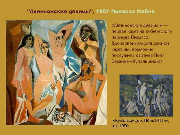 "Авиньонские девицы", 1907 Пикассо Пабло девицы «Авиньонские девицы» — первая картина кубического периода Пикассо.
