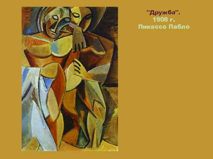 "Дружба". 1908 г. Пикассо Пабло 