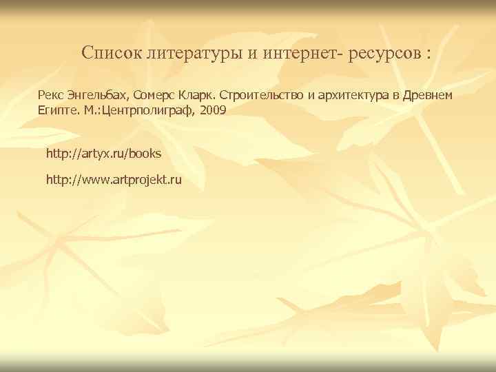 Список литературы и интернет- ресурсов : Рекс Энгельбах, Сомерс Кларк. Строительство и архитектура в