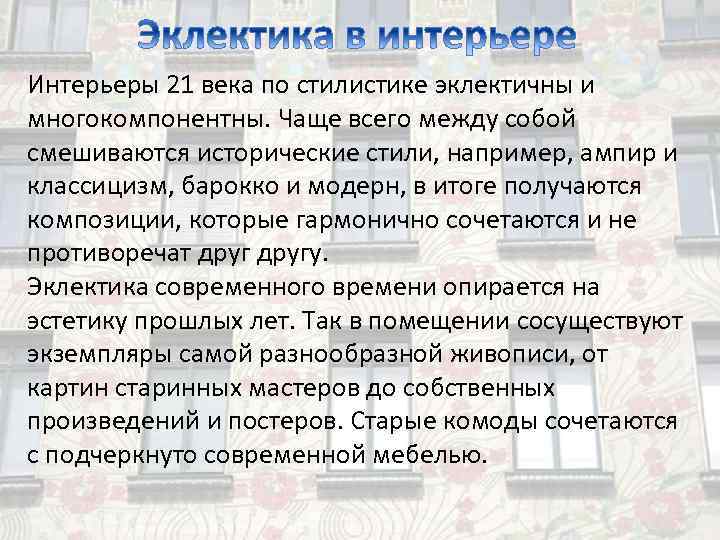 Интерьеры 21 века по стилистике эклектичны и многокомпонентны. Чаще всего между собой смешиваются исторические