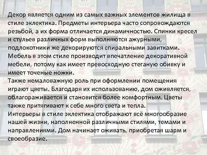 Декор является одним из самых важных элементов жилища в стиле эклектика. Предметы интерьера часто