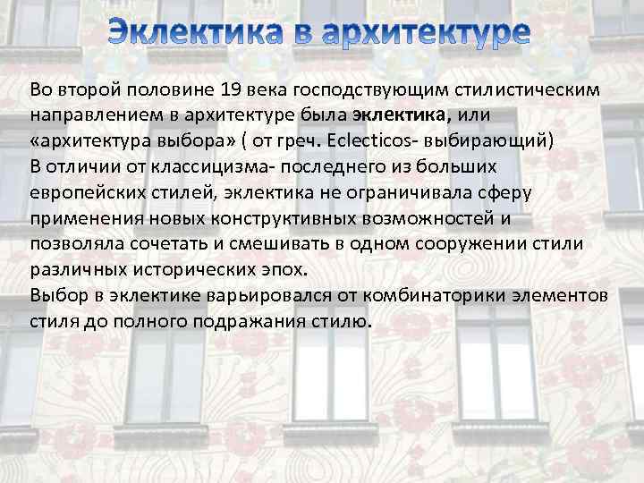 Во второй половине 19 века господствующим стилистическим направлением в архитектуре была эклектика, или «архитектура