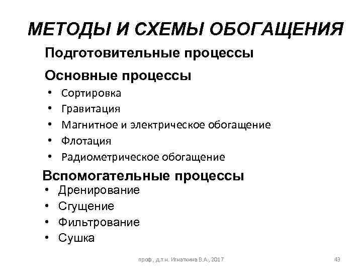 К вспомогательным относят процессы. Вспомогательные основные процесса обогащения. Основные методы обогащения.