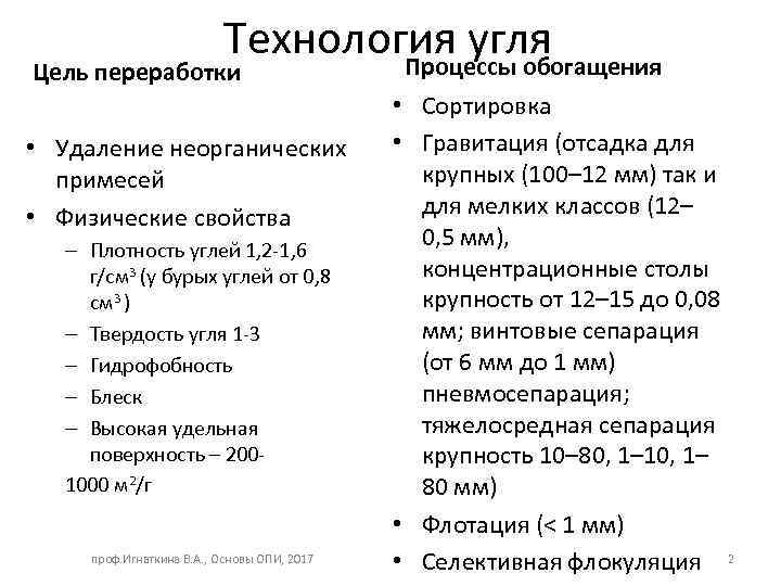 Технология угля Процессы обогащения Цель переработки • Удаление неорганических примесей • Физические свойства –