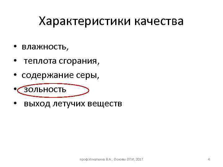Характеристики качества • • • влажность, теплота сгорания, содержание серы, зольность выход летучих веществ