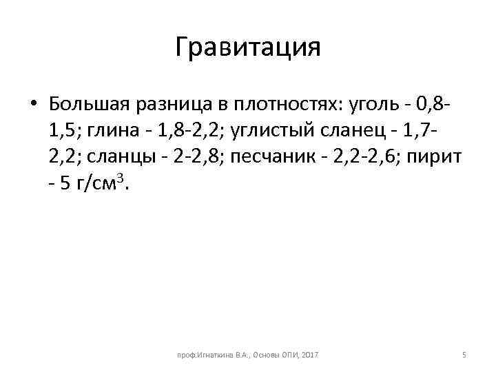 Гравитация • Большая разница в плотностях: уголь - 0, 81, 5; глина - 1,
