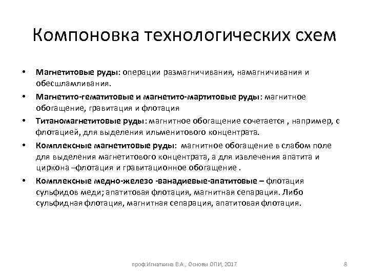 Компоновка технологических схем • • • Магнетитовые руды: операции размагничивания, намагничивания и обесшламливания. Магнетито-гематитовые