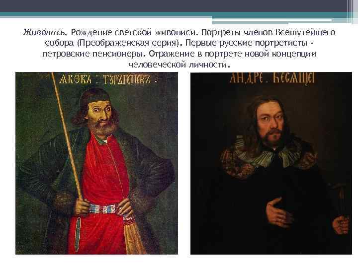 Живопись. Рождение светской живописи. Портреты членов Всешутейшего собора (Преображенская серия). Первые русские портретисты петровские