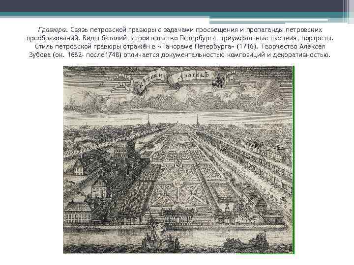 Гравюра. Связь петровской гравюры с задачами просвещения и пропаганды петровских преобразований. Виды баталий, строительство