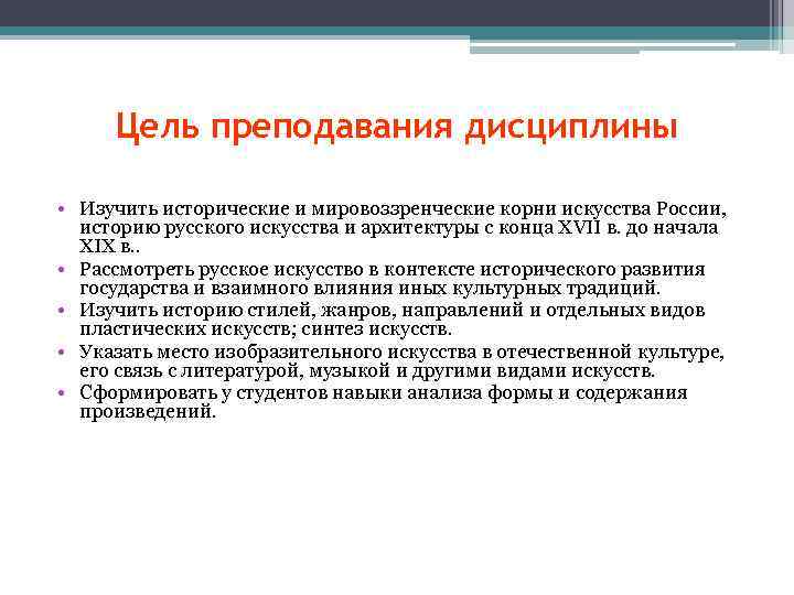 Цель преподавания дисциплины • Изучить исторические и мировоззренческие корни искусства России, историю русского искусства