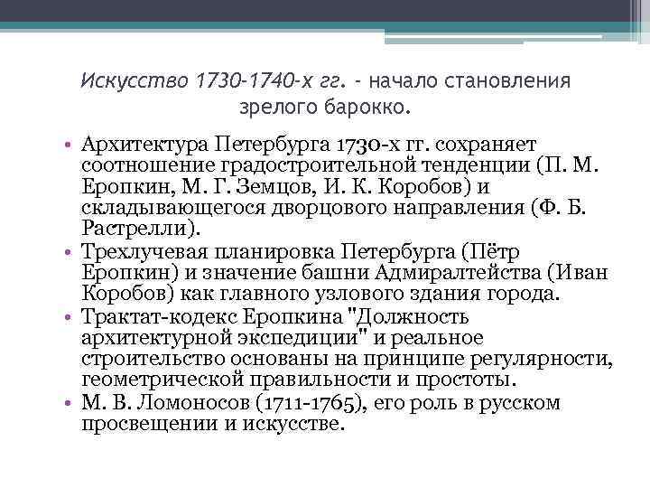 Искусство 1730 -1740 -х гг. - начало становления зрелого барокко. • Архитектура Петербурга 1730