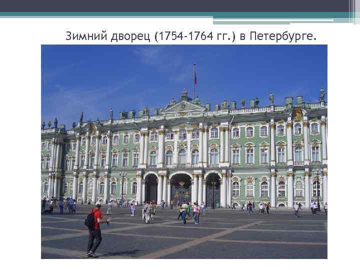 Зимний дворец (1754 -1764 гг. ) в Петербурге. 