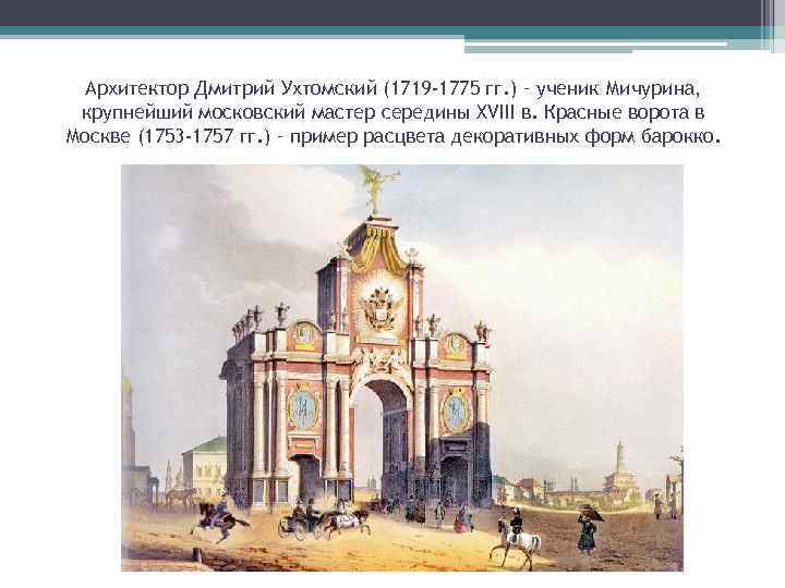 Архитектор Дмитрий Ухтомский (1719 -1775 гг. ) – ученик Мичурина, крупнейший московский мастер середины