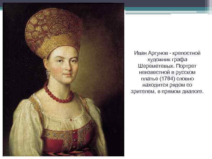 Иван Аргунов - крепостной художник графа Шереметевых. Портрет неизвестной в русском платье (1784) словно