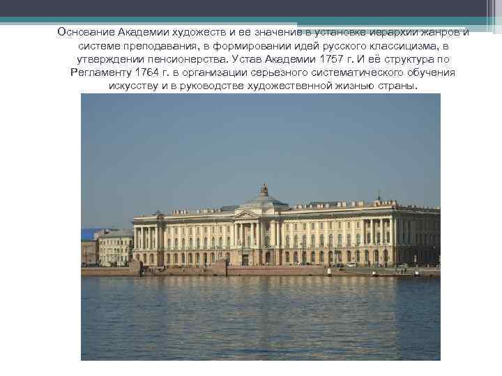 Основание Академии художеств и ее значение в установке иерархии жанров и системе преподавания, в