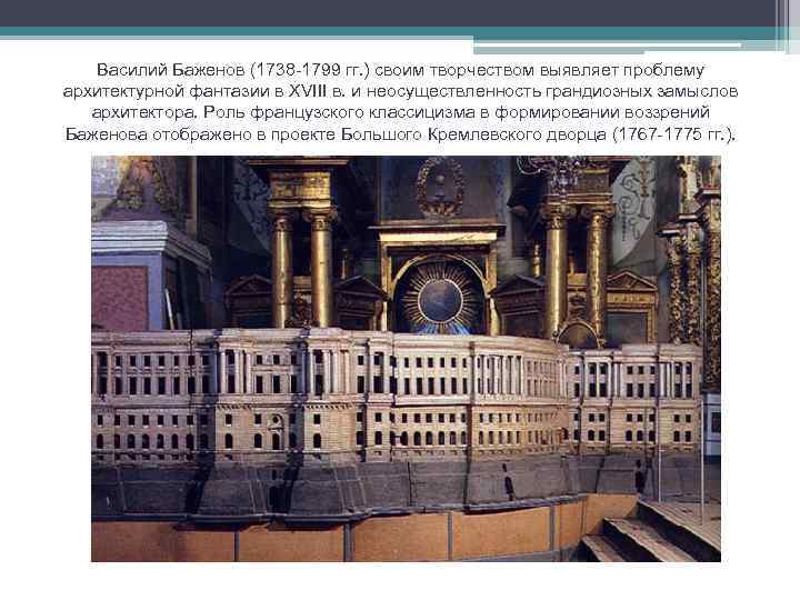 Василий Баженов (1738 -1799 гг. ) своим творчеством выявляет проблему архитектурной фантазии в XVIII