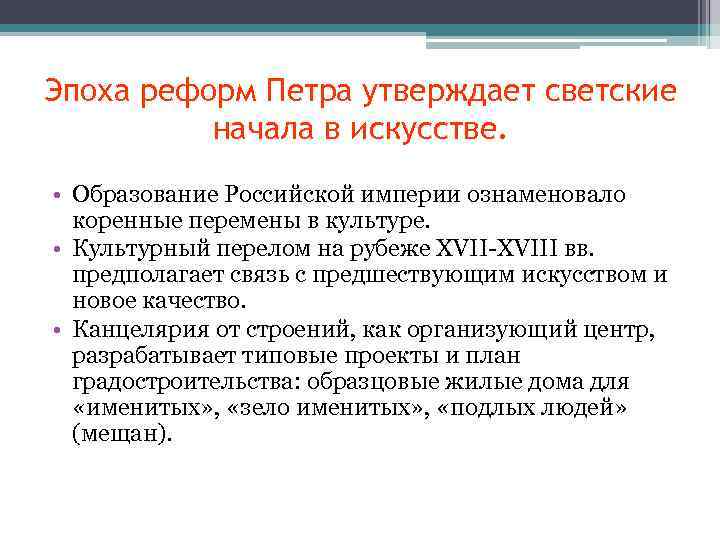 Эпоха реформ Петра утверждает светские начала в искусстве. • Образование Российской империи ознаменовало коренные