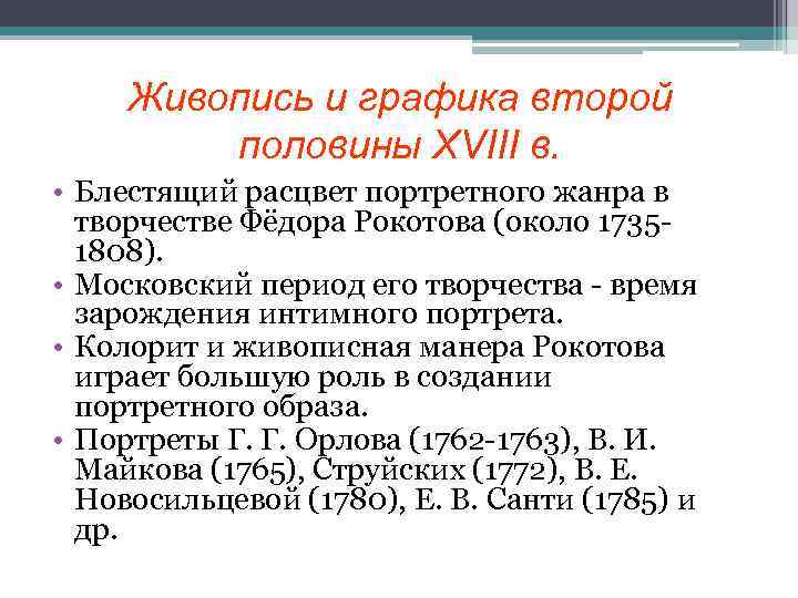 Живопись и графика второй половины XVIII в. • Блестящий расцвет портретного жанра в творчестве