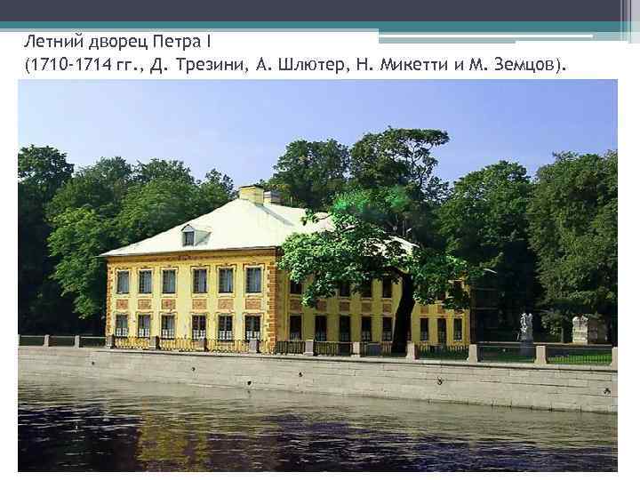 Летний дворец Петра I (1710 -1714 гг. , Д. Трезини, А. Шлютер, Н. Микетти