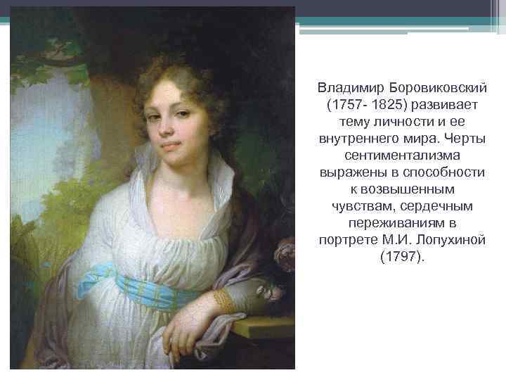 Владимир Боровиковский (1757 - 1825) развивает тему личности и ее внутреннего мира. Черты сентиментализма