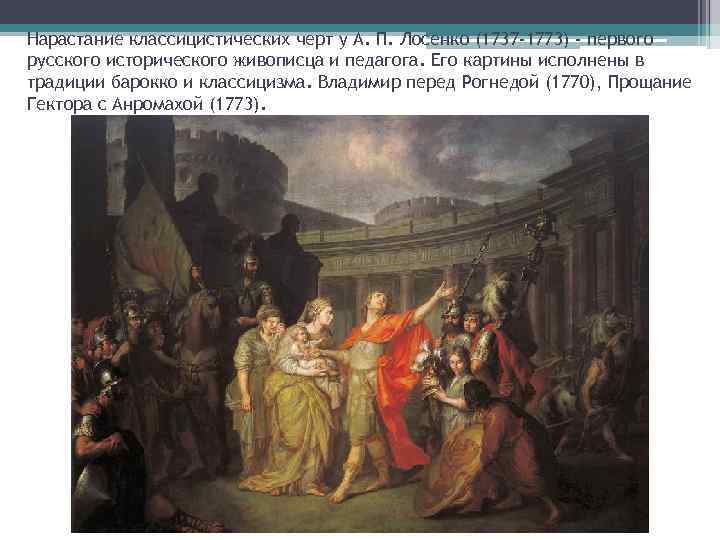 Нарастание классицистических черт у А. П. Лосенко (1737 -1773) - первого русского исторического живописца