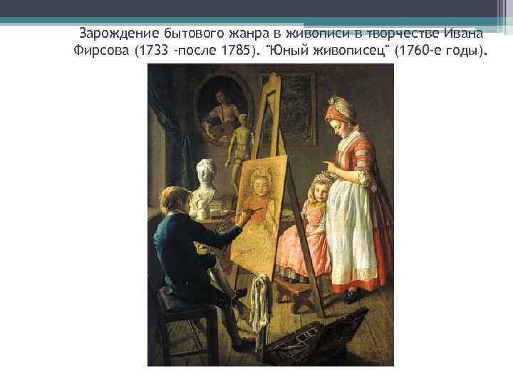 Зарождение бытового жанра в живописи в творчестве Ивана Фирсова (1733 -после 1785). 