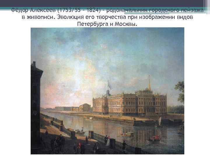 Фёдор Алексеев (1753/55 - 1824) - родоначальник городского пейзажа в живописи. Эволюция его творчества