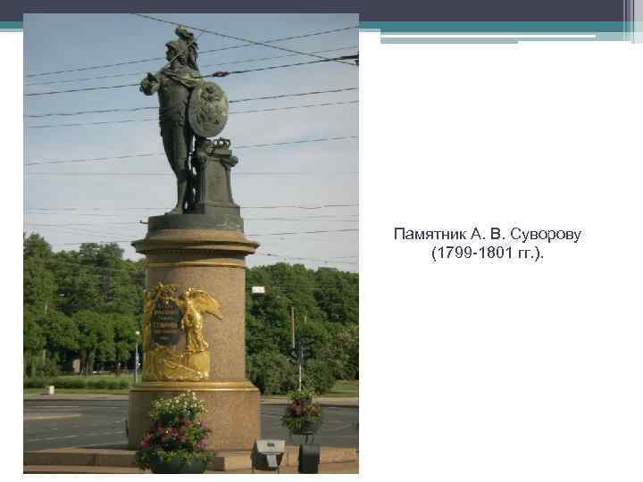 Памятник А. В. Суворову (1799 -1801 гг. ). 