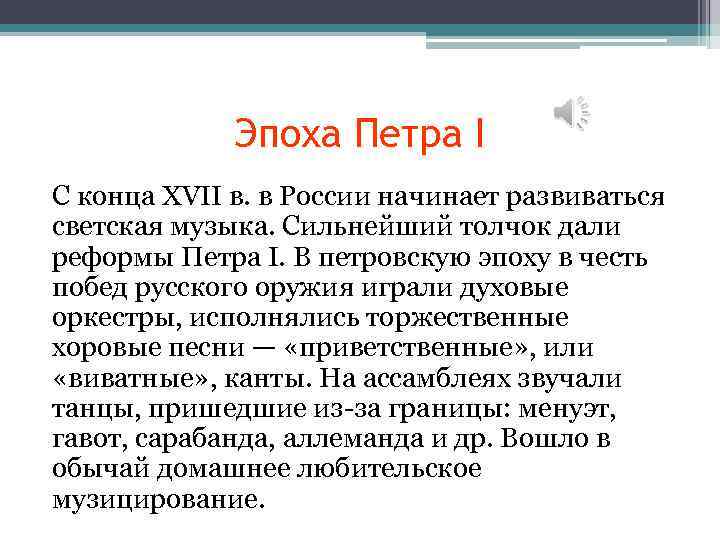 Эпоха Петра I С конца XVII в. в России начинает развиваться светская музыка. Сильнейший