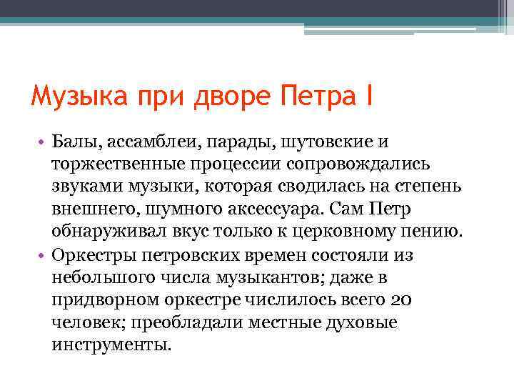 Музыка при дворе Петра I • Балы, ассамблеи, парады, шутовские и торжественные процессии сопровождались