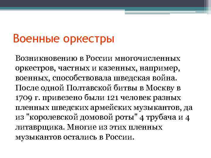 Военные оркестры Возникновению в России многочисленных оркестров, частных и казенных, например, военных, способствовала шведская