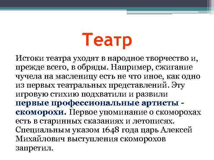 Театр Истоки театра уходят в народное творчество и, прежде всего, в обряды. Например, сжигание