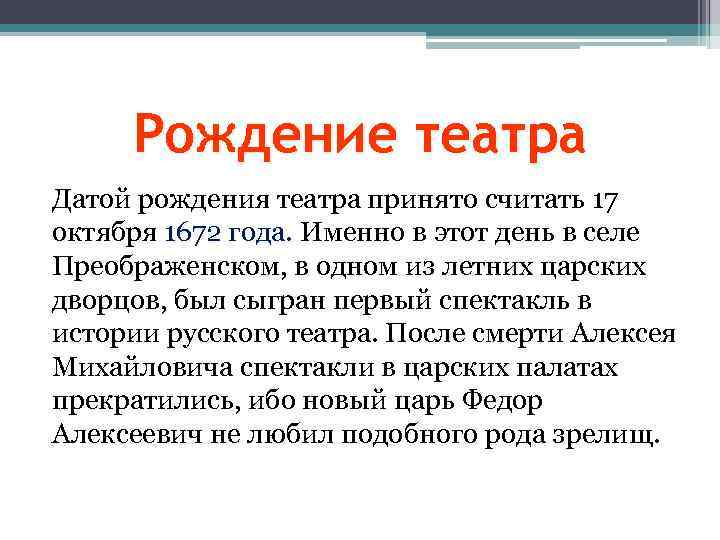 Рождение театра Датой рождения театра принято считать 17 октября 1672 года. Именно в этот