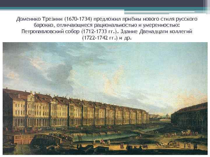 Доменико Трезини (1670 -1734) предложил приёмы нового стиля русского барокко, отличающиеся рациональностью и умеренностью: