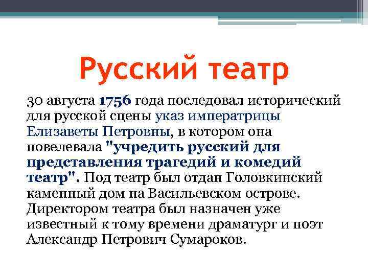 Русский театр 30 августа 1756 года последовал исторический для русской сцены указ императрицы Елизаветы