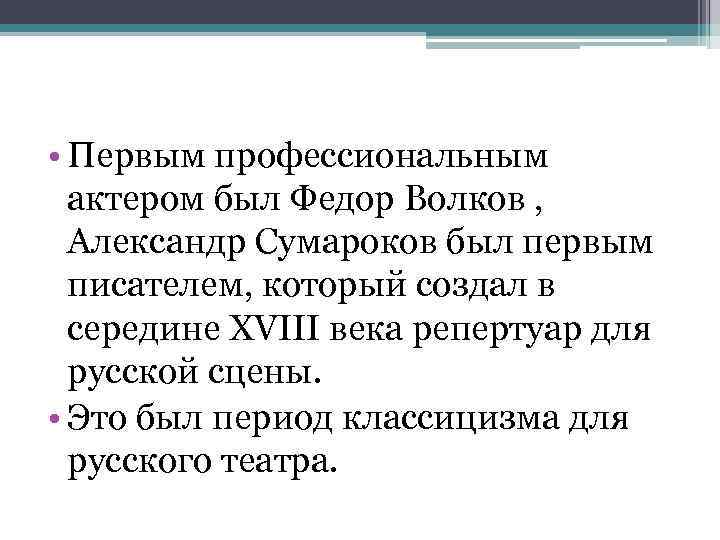  • Первым профессиональным актером был Федор Волков , Александр Сумароков был первым писателем,