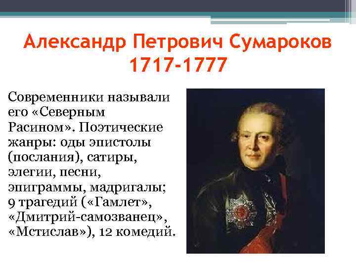 Александр Петрович Сумароков 1717 -1777 Современники называли его «Северным Расином» . Поэтические жанры: оды