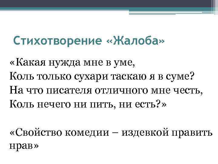 Стихотворение «Жалоба» «Какая нужда мне в уме, Коль только сухари таскаю я в суме?