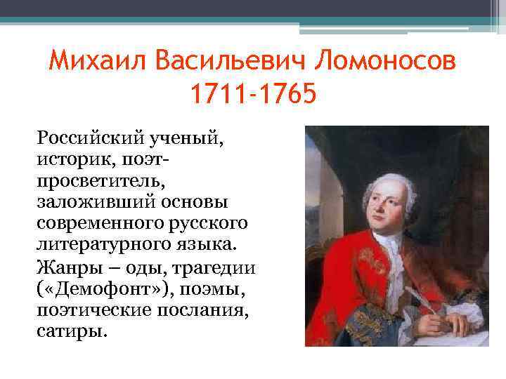 Михаил Васильевич Ломоносов 1711 -1765 Российский ученый, историк, поэтпросветитель, заложивший основы современного русского литературного