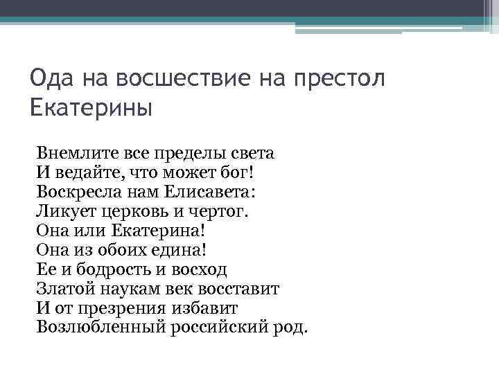 Ода на восшествие на престол Екатерины Внемлите все пределы света И ведайте, что может