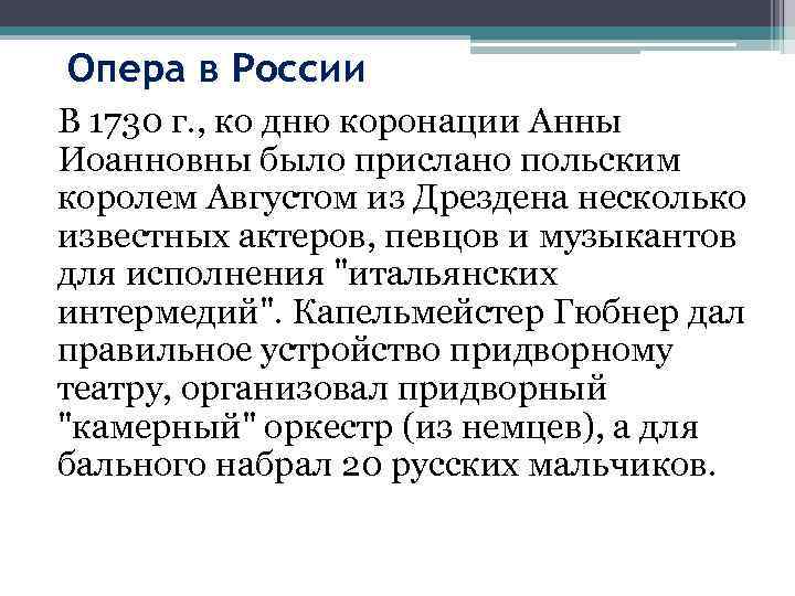 Опера в России В 1730 г. , ко дню коронации Анны Иоанновны было прислано