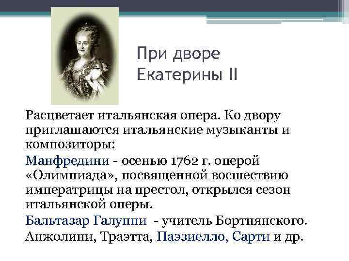 При дворе Екатерины II Расцветает итальянская опера. Ко двору приглашаются итальянские музыканты и композиторы: