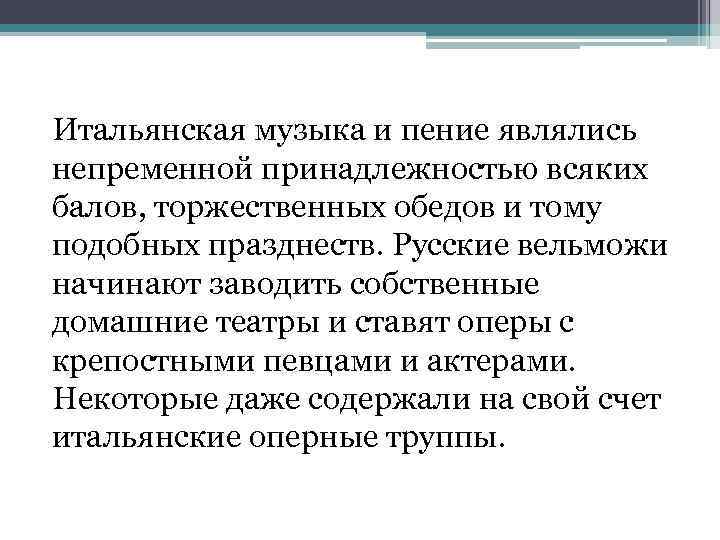 Итальянская музыка и пение являлись непременной принадлежностью всяких балов, торжественных обедов и тому подобных