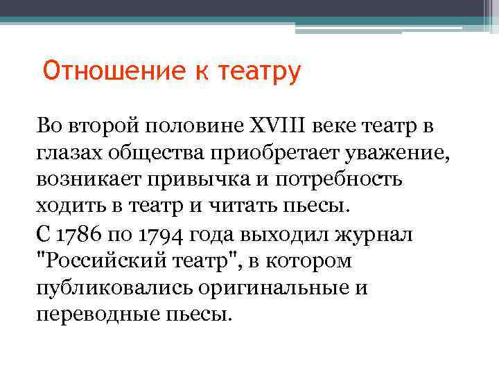 Отношение к театру Во второй половине XVIII веке театр в глазах общества приобретает уважение,