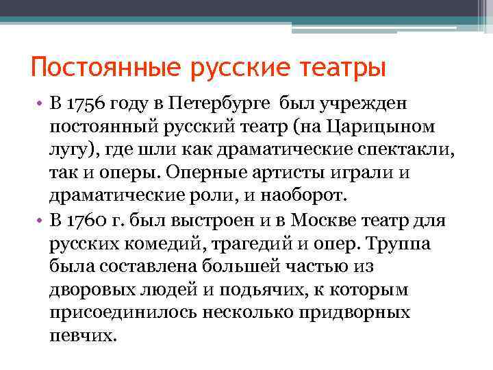 Постоянные русские театры • В 1756 году в Петербурге был учрежден постоянный русский театр