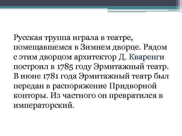 Русская труппа играла в театре, помещавшемся в Зимнем дворце. Рядом с этим дворцом архитектор